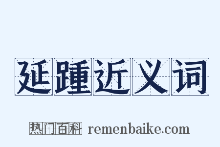 延踵近义词是什么意思的图片